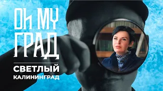 Oh My Град/Светлый Калининград/Светлана Нигматуллина о доступной среде, путешествии мечты и победах