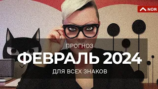 ПРОГНОЗ НА ФЕВРАЛЬ 2024 для Всех знаков зодиака / Прогноз от ЛИЛИЯ НОР / Точность гарантирована