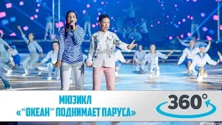 Мюзикл «“Океан” поднимает паруса». 360 VR Video