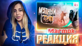 #39 CS: GO - Мутный тип |РЕАКЦИЯ на  - Marmok