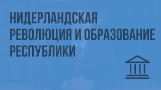 Нидерландская революция и образование Республики Соединенных провинций. Видеоурок