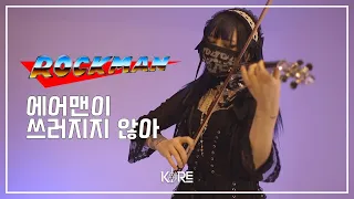 『에어맨이 쓰러지지 않아』 켜드렸습니다^^ 자 드가자~ Violin Cover by Keere