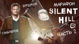 МАРАФОН SILENT HILL. Часть 2. Марию Ивановну хочу