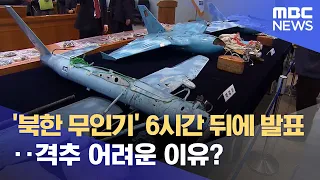 '북한 무인기' 6시간 뒤에 발표‥격추 어려운 이유? (2022.12.26/뉴스데스크/MBC)