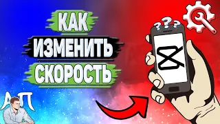 Как изменить скорость в Кап Куте? Как поменять скорость видео в Capcut?