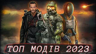 💫НАЙКРАЩІ МОДИ на S.T.A.L.K.E.R. 2023 року!