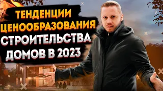 Сколько стоит построить частный дом в 2023 году? Рост цен на строительство: нюансы проектирования