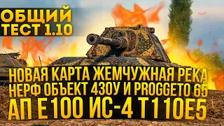 Тест Обновление 1.10 - АП ИС-4, Е-100, Т110Е5 - НЕРФ КОЛЕСНИКОВ