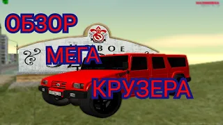 ОБЗОР НА МЕГА КРУЗЕР | МАЛИНОВКА РП!!!