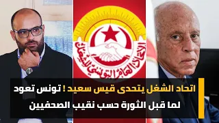 اتحاد الشغل يتحدى قيس سعيد! تونس تعود لما قبل الثورة حسب نقيب الصحفيين