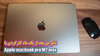 تجربه شخصی من بعد از یکماه کار کردن با | apple macbook pro m2 max