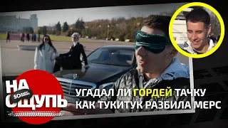 Шоу «На ощупь»: Как Тукитук разбила 222 Мерседес / Угадал ли Гордей тачку?