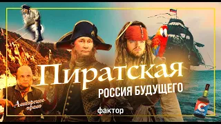 Пиратство теперь легально. Как Путин превращает Россию в Сомали