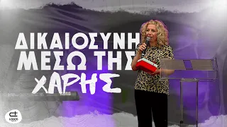 Δικαιοσύνη μέσω της χάρης