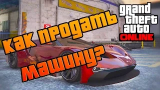 GTA 5 ONLINE Как продать машину