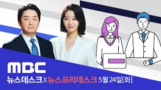 인사 검증까지‥더 세지는 법무부 - [LIVE] MBC 뉴스데스크 2022년 05월 24일