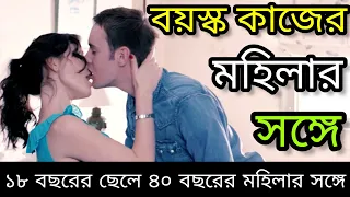 প্রেম যখন বয়স মানে না।The Maid 2014 movie explained in bangla