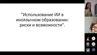 Использование искусственного интеллекта в иноязычном образовании: риски и возможности