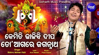 Lakhye Papa Karichire Eai Mora Dui Hata - Emotional Jagannath Bhajan | Bishnu Mohan | Sidharth Music