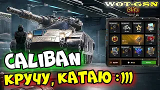 УРА!!! АЛЬФАЧ-Caliban в Рулетке! ЧЕСТНЫЙ ОБЗОР! Уникальный ТТ Калибан в wot Blitz 2023 | WOT-GSN