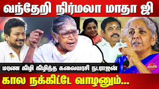 Nirmala Sitharaman vs Udhayanidhi Stalin - Kalaiarasi Natarajan Latest interview