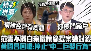 「我有欠你喔」！？范雲不滿白營棄權讓綠提案遭封殺 黃國昌回嗆：停止「中二巨嬰行為」【CNEWS】