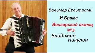 Вольмер Бельтрами-Брамс "Венгерский танец №5" Владимир Никулин