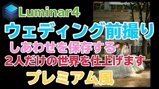 【Luminar 4】ウェディング前撮りにプレミアム感を加える。