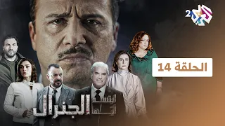 مسلسل ابتسم أيها الجنرال | الحلقة 14 الرابعة عشرة كاملة Full HD