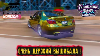 ОЧЕНЬ ДЕРЗКИЙ ВЫШИБАЛА ! ● FORZA HORIZON 5 ELIMINATOR ● ВЫШИБАЛА !