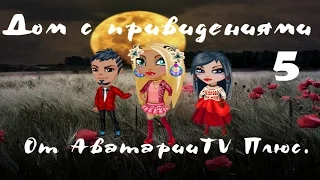 Аватария TV Плюс/ Дом с привидениями 5/ Фильм.  АВАТАРИЯ  УЖАСЫ!! СТРАШНО!