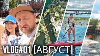 VLOG#01 [АВГУСТ] XPARK КИЕВ