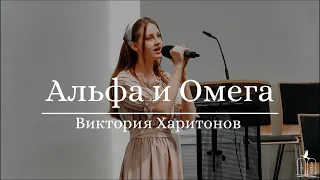 "Альфа и Омега" - Виктория Харитонов (Gebetshaus Minden)