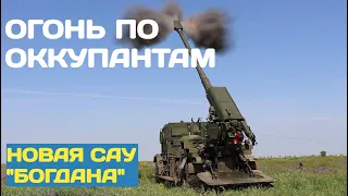 Украинские САУ "Богдана" уничтожают оккупантов