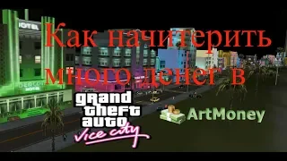 Как начитерить много денег в игре GTA:Vice City(ArtMoney)