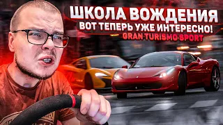 ВОТ ТЕПЕРЬ УЖЕ ИНТЕРЕСНО! - ПРОХОЖУ ШКОЛУ ВОЖДЕНИЯ НА ЗОЛОТО В GRAN TURISMO SPORT С РУЛЁМ! #2