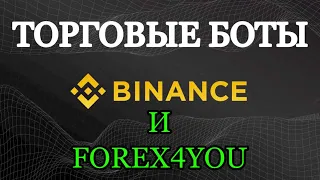 Торговые роботы на бирже Binance & Forex4you в режиме реального времени