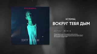 KOSMAL - Вокруг тебя дым (Премьера песни, 2022)