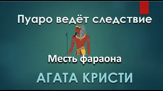 Агата Кристи - Месть Фараона - Пуаро Аудиокниги Слушать Онлайн - Детектив Аудиокнига