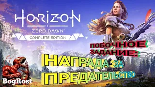 Horizon Zero Dawn™: "НАГРАДА ЗА ПРЕДАТЕЛЬСТВО". ПОБОЧНОЕ ЗАДАНИЕ.