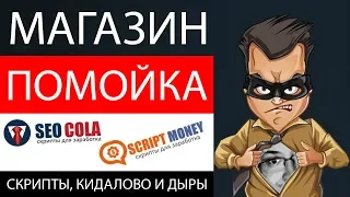 Магазины мошеннических скриптов seocola.ru colatad.ru – ЧЁРНЫЙ СПИСОК #59