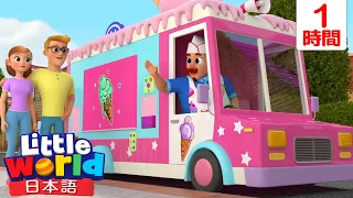 アイスクリームパーティー 🍦🎵🍦 | 童謡と子供の歌 | リトルワールド日本語 - Little World