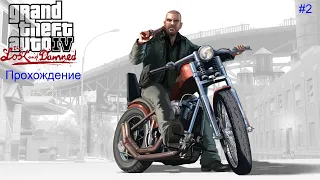 Прохождение GTA IV The Lost And Damned На русском Стрим Обзор #2 Встреча с Нико и Спасение Эшли