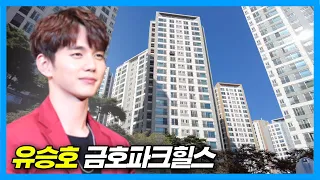 Actor Yoo Seung-ho's house: Kumho Park Hills in Seoul Korea