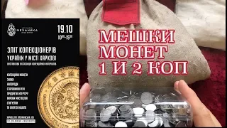 Что делать с банковскими мешками монет 1,2 коп? Слет коллекционеров в Харькове 19.10