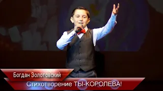 12 - Богдан Золотовский/Стихотворение ТЫ-КОРОЛЕВА! / КОНЦЕРТ 8 марта/МАУК Центр Культуры НГО