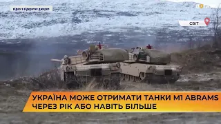 ⏳ ⌛ Україна може отримати танки М1 Abrams через рік або навіть більше
