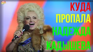 Как Надежда Кадышева выглядит сейчас