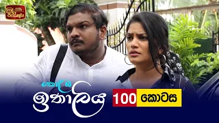 Kolamba Ithaliya | Episode 100 - (2021-11-18) | ITN