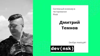 "Terraform: облако как код", Дима Темнов